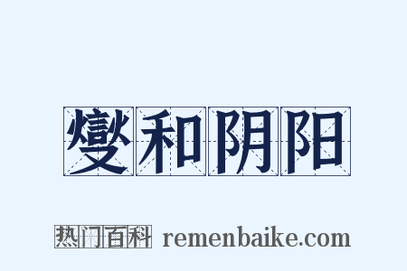 燮和阴阳是什么意思的图片